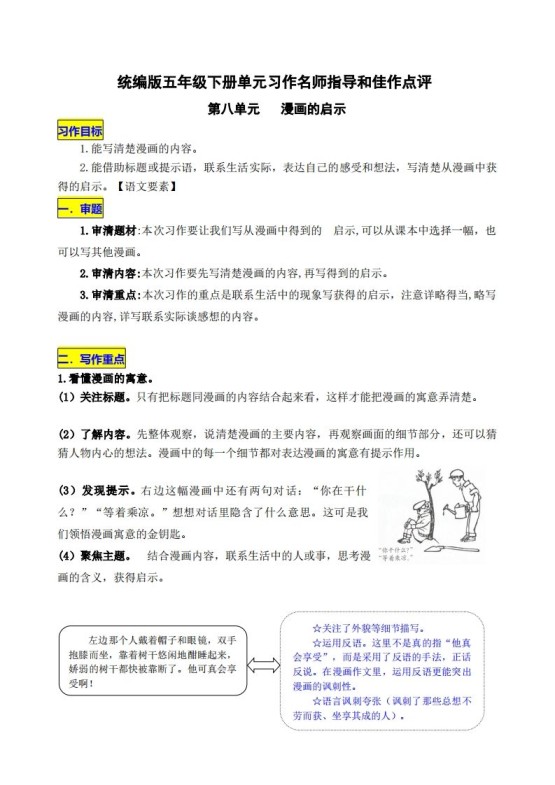 五下语文第八单元《漫画的启示》名师指导和佳作点评-免费学习资料下载 - 开学吧