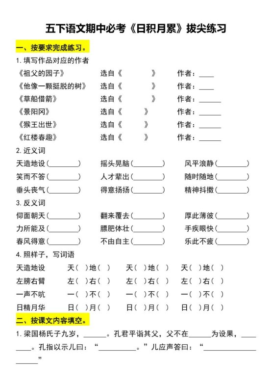 五下语文期中必考《日积月累》拔尖练习-免费学习资料下载 - 开学吧