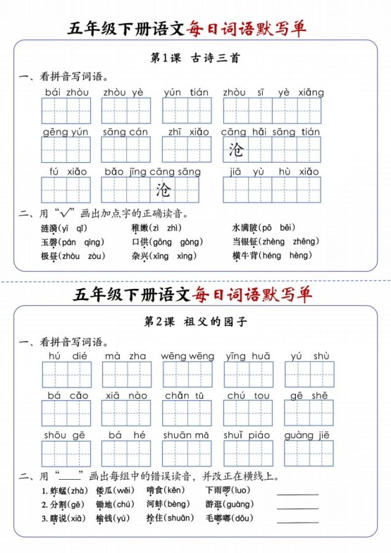 五下语文每日词语默写单1-8单元含答案-免费学习资料下载 - 开学吧