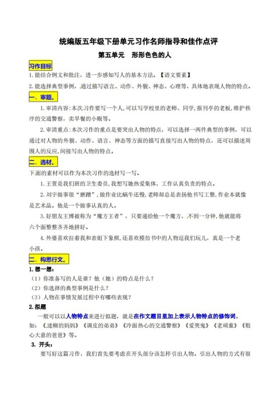五下语文第五单元《形形色色的人》名师指导和佳作点评-免费学习资料下载 - 开学吧