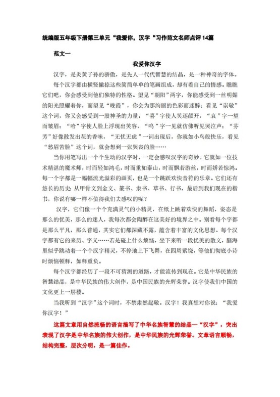 五下语文:第三单元习作《我爱你,汉字》习作范文名师点评14篇-免费学习资料下载 - 开学吧