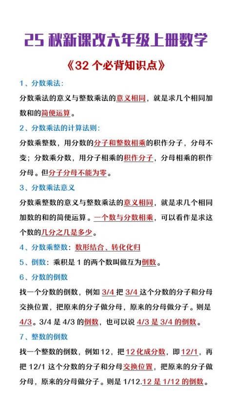 【2025秋新版】六年级上册数学《32个必背知识点整理》-免费学习资料下载 - 开学吧