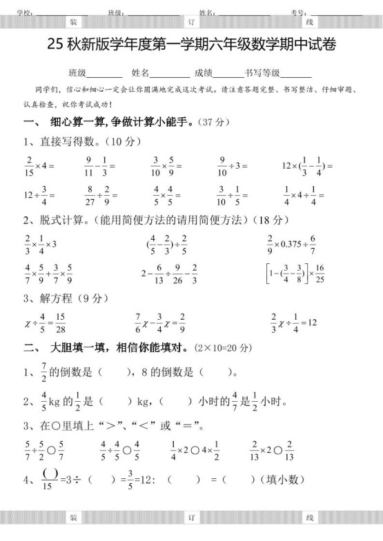 【2025秋新版】六年级数学期中试卷-六上数学-免费学习资料下载 - 开学吧