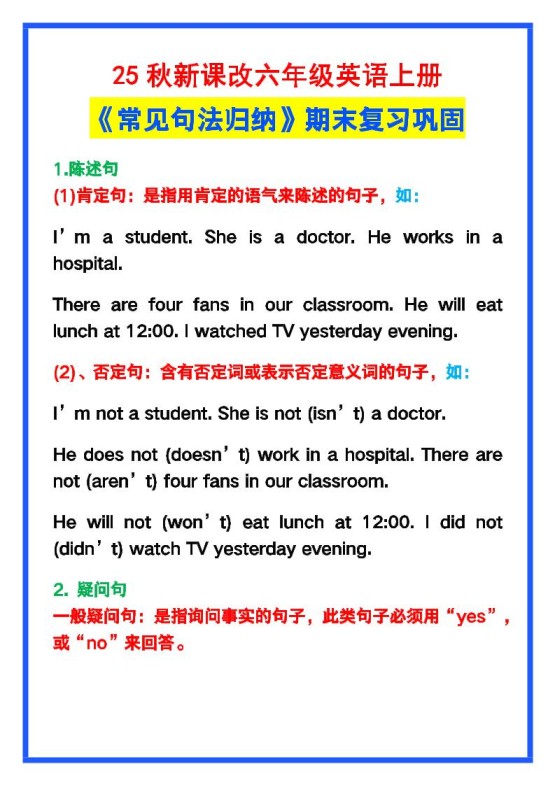 【2025秋新版】六年级英语上册《常见句法归纳》，期末复习！-免费学习资料下载 - 开学吧