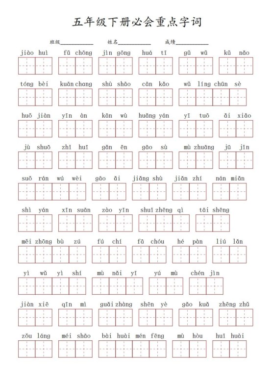 五下语文：必会看拼音写词语重点字词-免费学习资料下载 - 开学吧