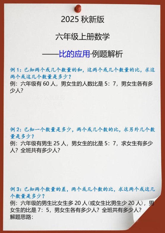 【2025秋新版】六年级上册数学比的应用例题解析-免费学习资料下载 - 开学吧