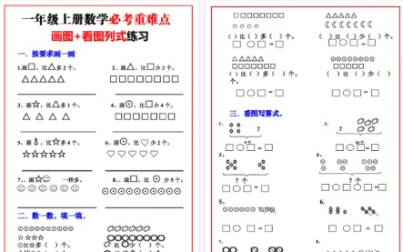 【6页高清完整版】一年级必考画图+看图列式练习-免费学习资料下载 - 开学吧