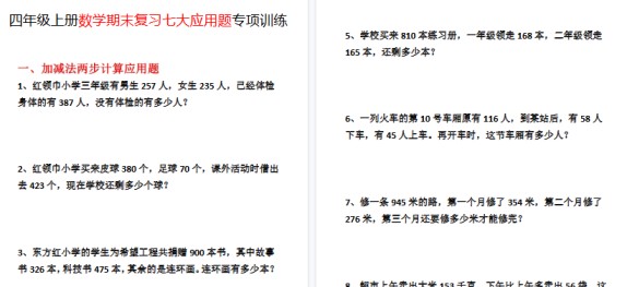 【9页高清完整版】四年级(上)数学期末复习七大应用题专项训练-免费学习资料下载 - 开学吧