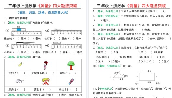 【19页高清完整版】三年级上册数学《测量》四大题型突破专训-免费学习资料下载 - 开学吧