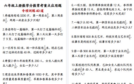 【21页高清完整版】六年级（上）数学分数常考应用题40道-免费学习资料下载 - 开学吧