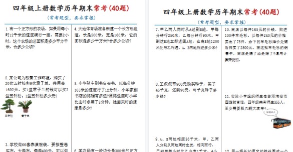 【16页高清完整版】四年级(上)数学历年期末常考应用题40题-免费学习资料下载 - 开学吧