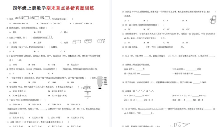 【9页高清完整版】四年级(上)数学期末重点易错真题练习-免费学习资料下载 - 开学吧