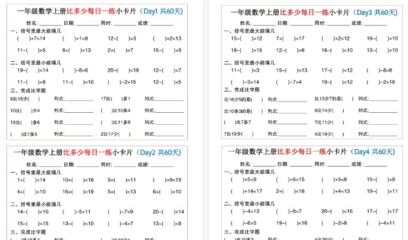 【30页高清完整版】一年级数学上册比多少每日一练小卡片共60天-免费学习资料下载 - 开学吧