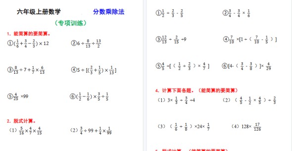 【28页高清完整版】六上数学计算题分数乘除法专项训练（含答案）-免费学习资料下载 - 开学吧