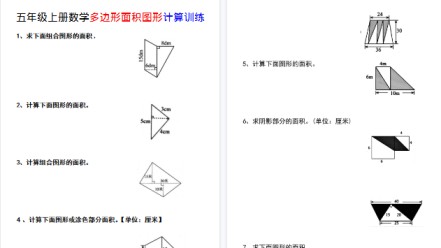 【6页高清完整版】五年级（上）数学多边形面积图形计算训练-免费学习资料下载 - 开学吧