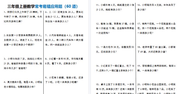 【12页高清完整版】三上数学【常考易错应用题60道】-免费学习资料下载 - 开学吧