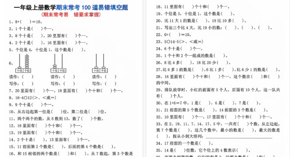【5页高清完整版】一年级（上）数学期末常考易错填空题-免费学习资料下载 - 开学吧