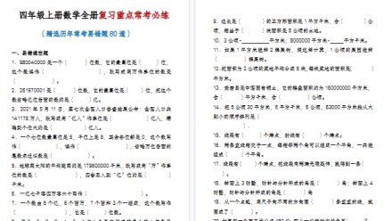 【20页高清完整版】四年级(上)数学全册复习重点常考必练-免费学习资料下载 - 开学吧