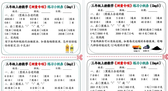 【4页高清完整版】三年级（上）数学测量专项练习小纸条-免费学习资料下载 - 开学吧