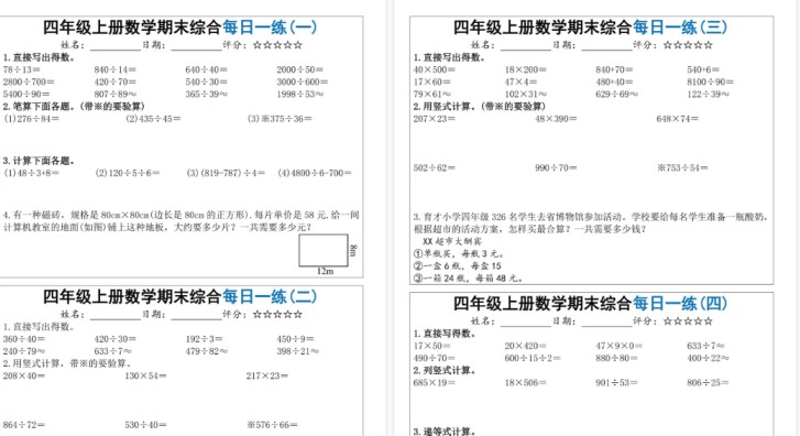 【5页高清完整版】四年级(上)数学期末综合每日一练-免费学习资料下载 - 开学吧