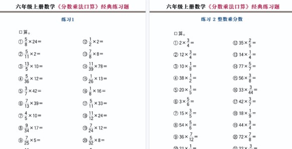 【20页高清完整版】六年级（上）数学分数乘法口算-免费学习资料下载 - 开学吧