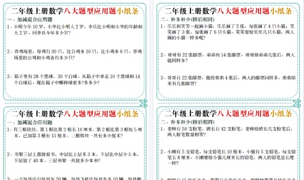 【7页高清完整版】二上数学【五大题型应用题小纸条（空白版）】-免费学习资料下载 - 开学吧