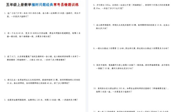 【4页高清完整版】五年级（上）数学植树问题经典常考易错题训练-免费学习资料下载 - 开学吧