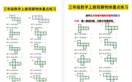 【16页高清完整版】三年级数学上册观察物体找对面-免费学习资料下载 - 开学吧