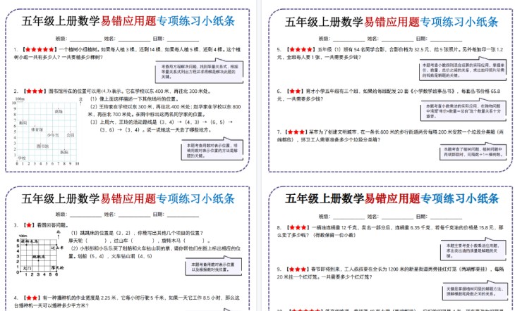 【28页高清完整版】五年级（上）数学易错应用题专项练习小纸条-免费学习资料下载 - 开学吧