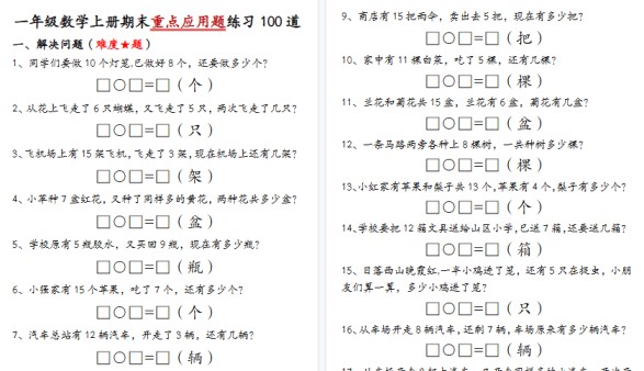 【34页高清完整版】一年级（上）数学期末重点应用题练习100道答案-免费学习资料下载 - 开学吧