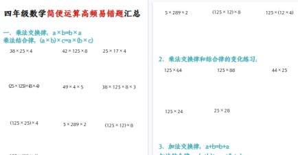 【4页高清完整版】四年级(上)数学简便运算高频易错题汇总-免费学习资料下载 - 开学吧