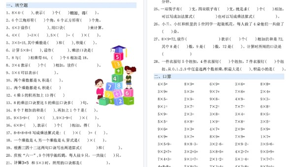 【9页高清完整版】新二年级（上）数学乘法易错专项训练及答案-免费学习资料下载 - 开学吧