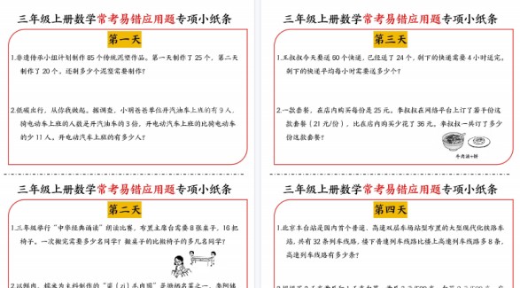 【6页高清完整版】三年级（上）数学常考易错应用题专项小纸条-免费学习资料下载 - 开学吧