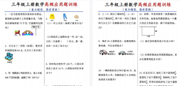 【14页高清完整版】三年级（上）数学高频应用题训练-免费学习资料下载 - 开学吧