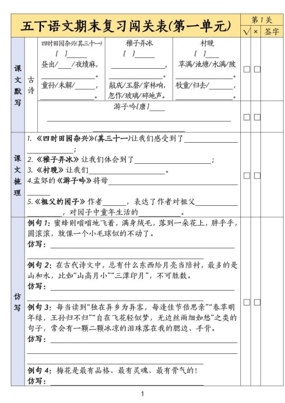 五下语文期末复习1-8单元闯关表-免费学习资料下载 - 开学吧