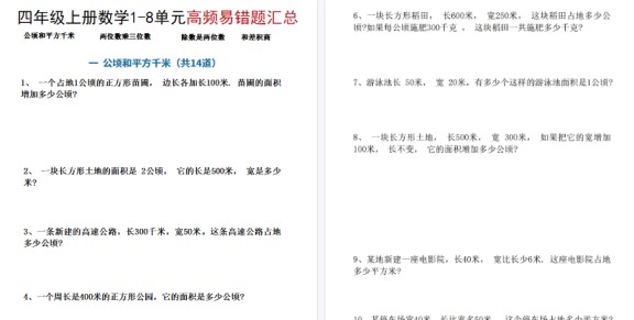 【17页高清完整版】四年级(上)数学1-8单元高频易错题汇总-免费学习资料下载 - 开学吧