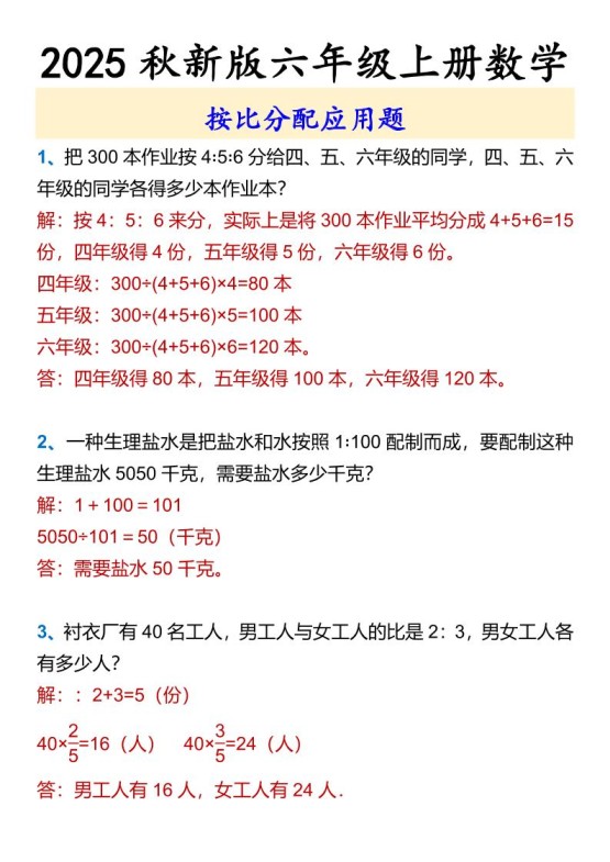 【2025秋新版】六年级上册数学按比分配应用题-免费学习资料下载 - 开学吧