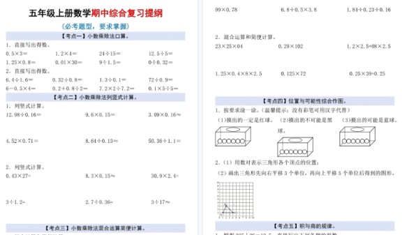 【6页高清完整版】五年级（上）数学期中综合复习提纲-免费学习资料下载 - 开学吧