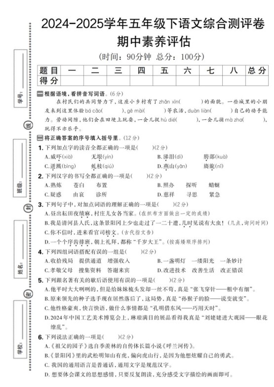 五下语文期中综合素养评估卷-免费学习资料下载 - 开学吧