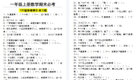 【10页高清完整版】一年级（上）数学期末必考100道易错填空练习题（空白+答案）-免费学习资料下载 - 开学吧