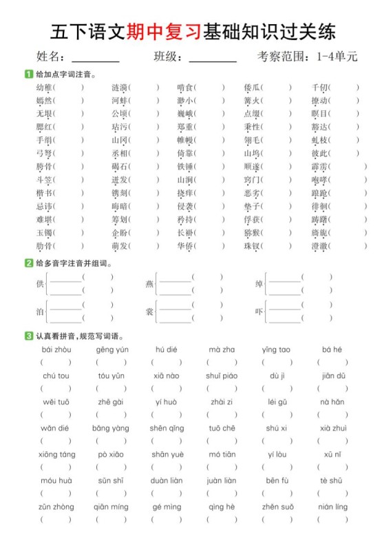五下语文期中复习基础知识过关练(1-4单元)-免费学习资料下载 - 开学吧
