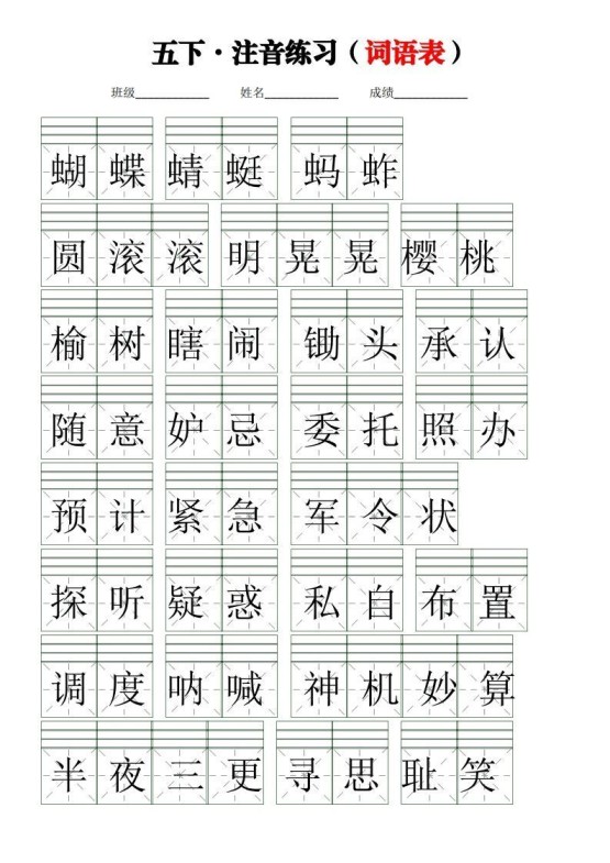 五下语文【注音练习】(词语表)-免费学习资料下载 - 开学吧