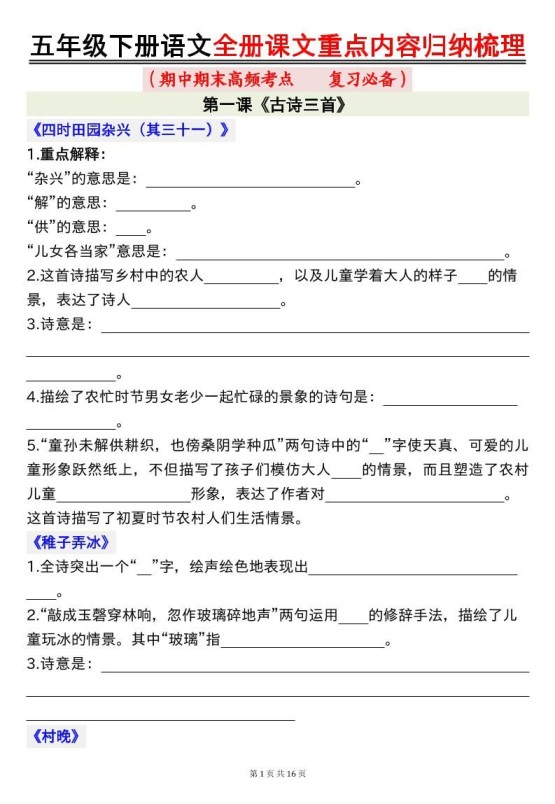 五下语文全册课文重点内容归纳梳理空白16页-免费学习资料下载 - 开学吧