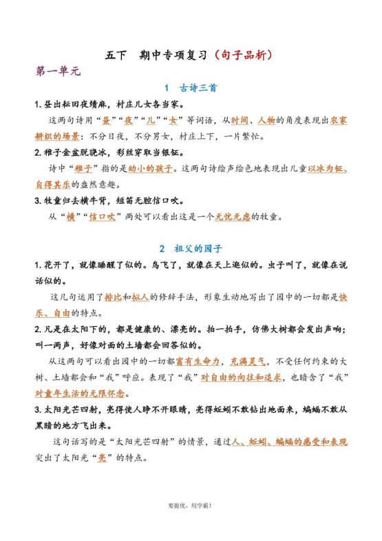 五下语文期中复习资料-免费学习资料下载 - 开学吧