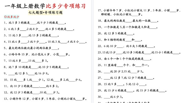 【7页高清完整版】一年级数学上册比多少专项训练-免费学习资料下载 - 开学吧