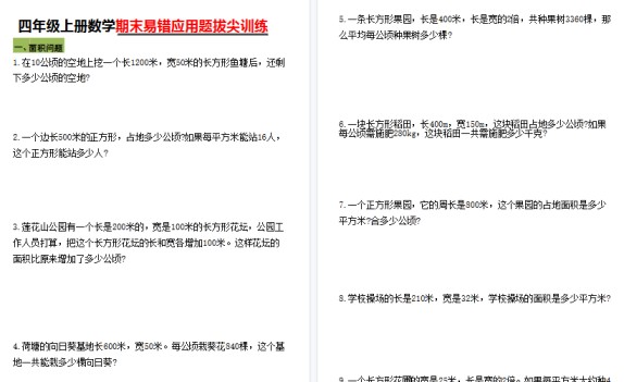 【10页高清完整版】四年级(上)数学期末五大易错易考应用题专项训练-免费学习资料下载 - 开学吧