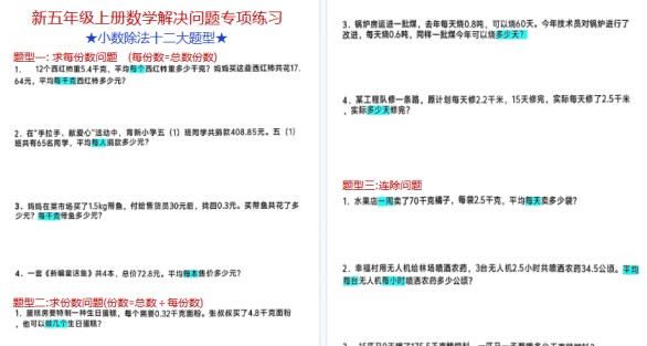 【9页高清完整版】五年级（上）数学小数除法解决问题专项练习-免费学习资料下载 - 开学吧