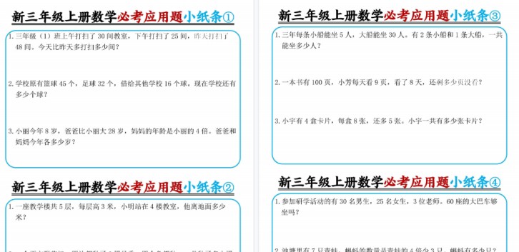 【6页高清完整版】三年级（上）数学必考应用题小纸条-免费学习资料下载 - 开学吧