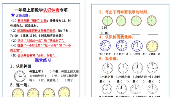 【4页高清完整版】一上数学认识钟表专项练-免费学习资料下载 - 开学吧