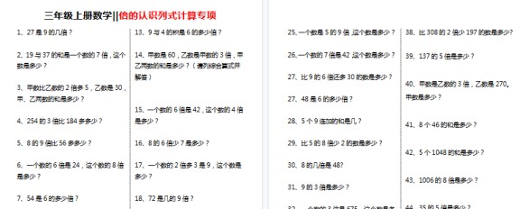 【3页高清完整版】三年级（上）数学倍的认识列式计算专项-免费学习资料下载 - 开学吧